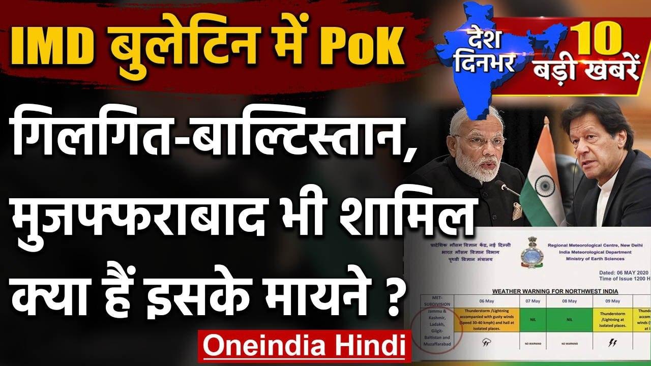 IMD Bulletin में Pok, Gilgit-Baltistan और Muzaffarabad शामिल करने के क्या है मायने | वनइंडिया हिंदी
