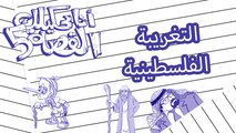التغريبة الفلسطينية  - انا بحكيلك القصة