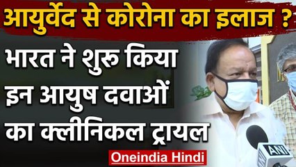 Coronavirus के इलाज के लिए India में शुरू हुआ Ayurvedic Medicines का Clinical trial | वनइंडिया हिंदी