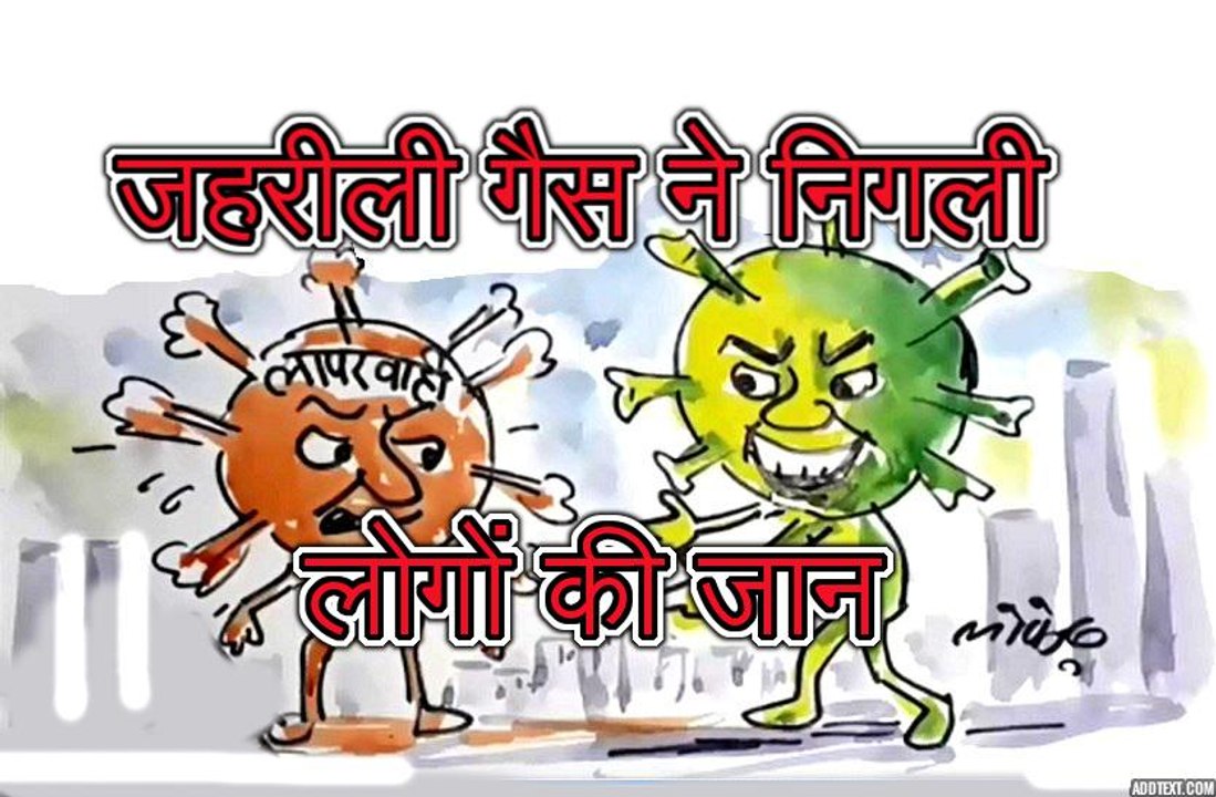जहरीली गैस हादसे पर कोरोना किससे हाथ मिलाने को आतुर है ?, देखिए  कार्टूनिस्ट लोकेन्द्र की नजर से