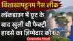 Visakhapatnam Gas Leak : Lockdown 3.0 में खुली थी Factory, लेकिन हो गया हादसा | वनइंडिया हिंदी