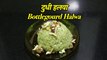 दुधी हलवा | Dudhi Halwa Recipe | Bottle Gourd Halwa | Recipe in Marathi | Pramila pashankar.