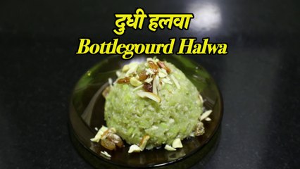 दुधी हलवा | Dudhi Halwa Recipe | Bottle Gourd Halwa | Recipe in Marathi | Pramila pashankar.