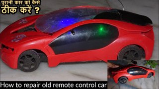 car repair video tech video || पुराने ख़राब रिमोट कंट्रोल कार को ठीक करे खुद से