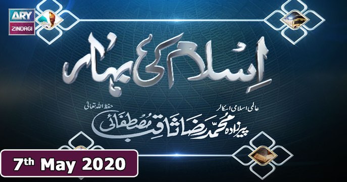 Islam Ki Bahar - 7th May 2020 || Ramzan 2020 || ARY Zindagi