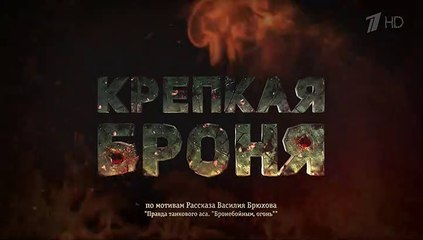 Крепкая броня - 4 серия (2020) военная драма смотреть онлайн