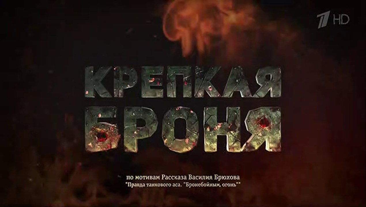 Крепкая броня - 4 серия (2020) военная драма см...