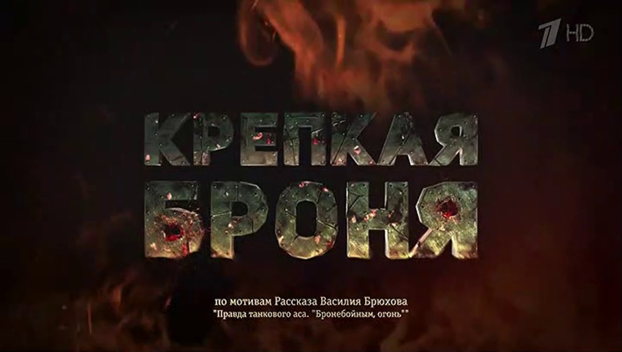 Крепкая броня - 3 серия (2020) военная драма см...