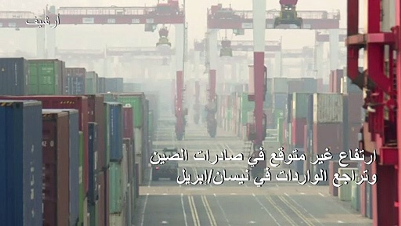 ارتفاع غير متوقع في صادرات الصين وتراجع الواردات في نيسان/إبريل