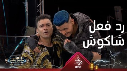 حسن شاكوش ورد فعله أول ما شاف رامز جلال