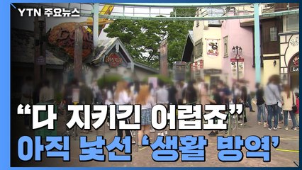 "다 지키긴 어렵죠"...아직 낯선 '생활 방역' / YTN