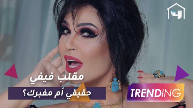 هل ضيوف خلي بالك من فيفي على علم بالمقلب؟ فيفي عبده ترد لأول مرة