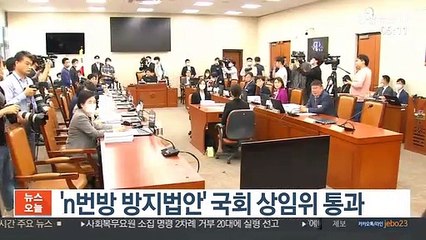 'n번방 방지법안' 국회 상임위 통과