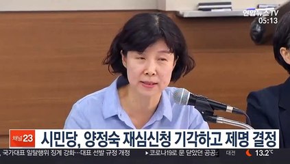 시민당, 양정숙 재심신청 기각하고 제명 결정