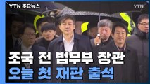 조국 前 법무부 장관 오늘 첫 재판...이인걸 증인신문 / YTN