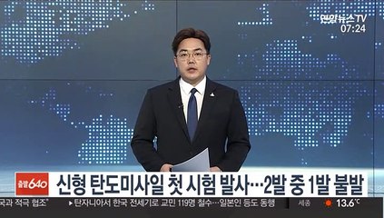 신형 탄도미사일 첫 시험 발사…2발 중 1발 불발