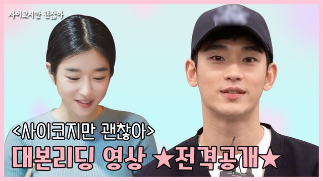 [최초공개]김수현이 왔다! tvN [사이코지만 괜찮아] 대본리딩 메이킹 ★전격공개★