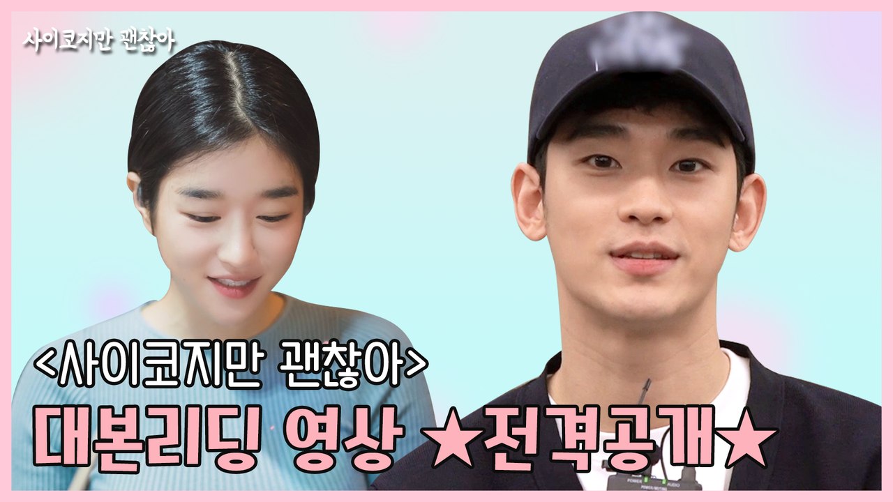 [최초공개]김수현이 왔다! tvN [사이코지만 괜찮아] 대본리딩 메이킹 ★전격공개★