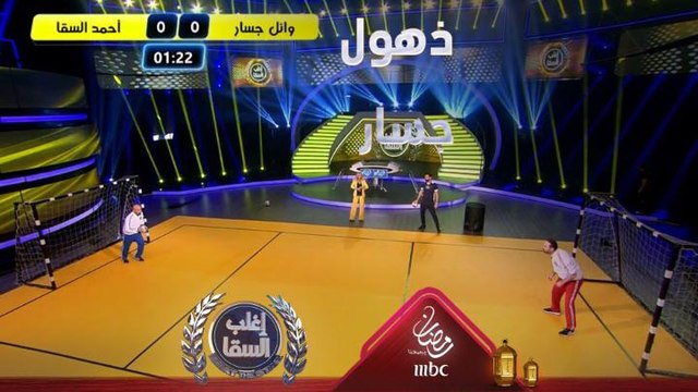 وائل جسار مذهول من مهارات السقا في هذه اللعبة ويسأله كيف فعلت هذا