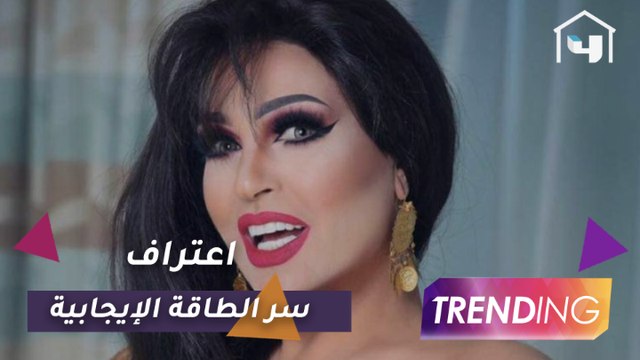 فيفي عبده تعترف لأول مرة عن سر طاقتها الإيجابية وما هو سر سعادتها؟