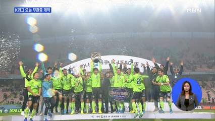 K리그 오늘 무관중 개막…전북, 사상 첫 4연패 도전