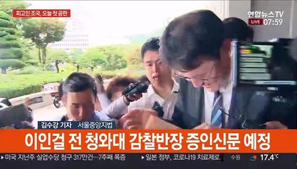조국 전 장관, 피고인 신분 오늘 첫 법정 출석