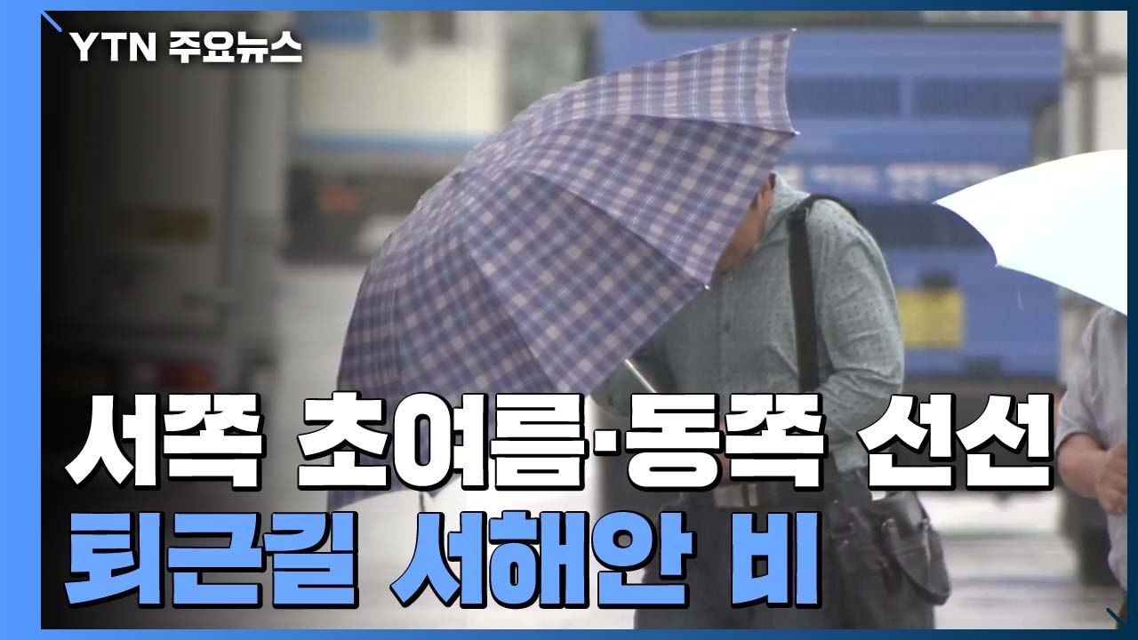 [날씨] 어버이날 서쪽 초여름 더위...주말 전국 비 / YTN