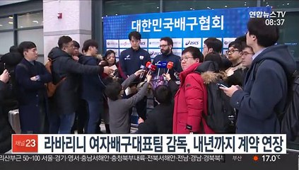 라바리니 여자배구대표팀 감독, 내년까지 계약 연장