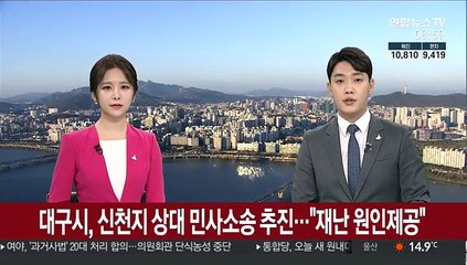 대구시, 신천지 상대 민사소송 추진…"재난 원인제공"