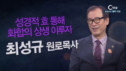 인천순복음교회 최성규 원로목사 : 성경적 효 통해 화합의 상생 이루자 - 힐링토크 회복 플러스 178회