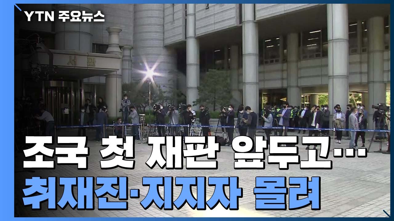 조국 前 법무부 장관 오늘 첫 재판...잠시 뒤 법원 출석 / YTN