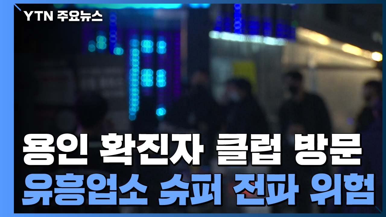 용인 확진자, 이태원 클럽·주점 방문...유흥시설 다시 '방역 비상' / YTN
