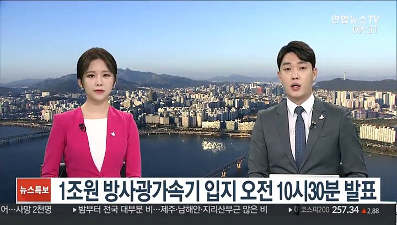 1조원 방사광가속기 입지 오전 10시30분 발표
