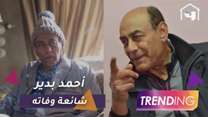 كيف استقبل أحمد بدير شائعة وفاته؟