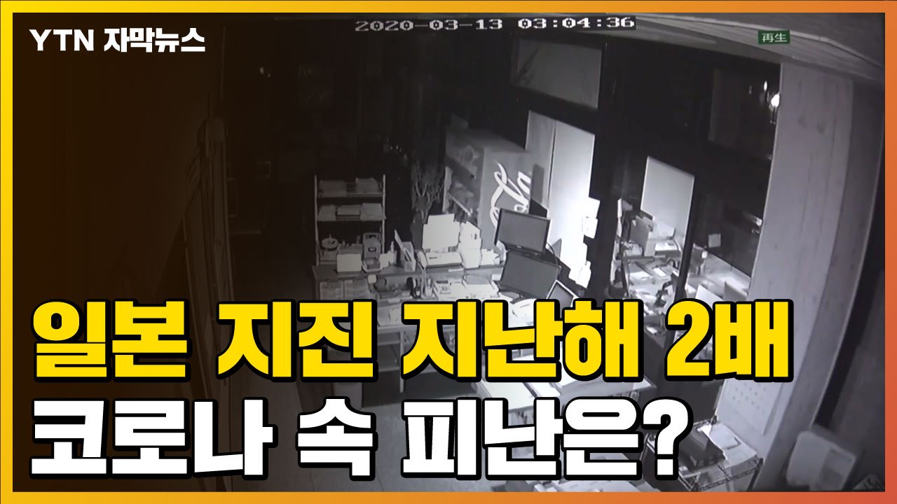 [자막뉴스] 日 지진 발생은 늘었는데...코로나 속 피난 어쩌나? / YTN