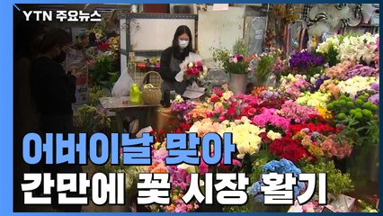 어버이날 맞아 꽃 시장 활기..."5월 대목 잡아야" / YTN