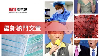 covid-19.chinatimes.com-copy6-20200508-08:56