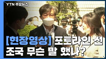 [현장영상] 포토라인 선 조국..."언론에 부탁드린다" 호소 / YTN