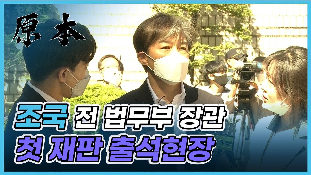 재판 첫 출석한 조국 "지치지 않고 싸우겠다" [원본]