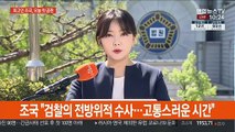 조국, 첫 법정 출석…