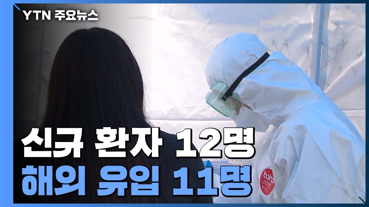 신규 환자 12명·해외 유입 11명...어버이날 요양병원 면회 자제 당부 / YTN