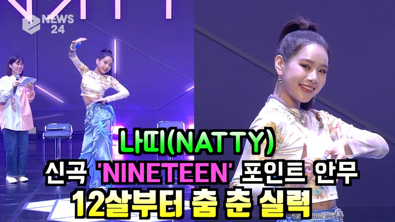 12살부터 댄싱퀸 나띠(NATTY), 신곡 '나인틴(NINETEEN)' 포인트 안무