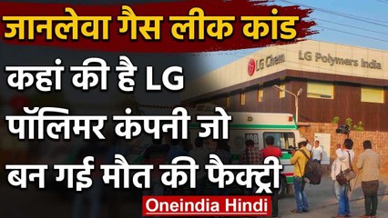 Visakhapatnam Gas Leak : जिस कंपनी में हुआ हादसा जानिए कब India में की एंट्री | वनइंडिया हिंदी