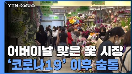 어버이날 맞아 꽃 시장 '화색'..."5월 대목 기대" / YTN