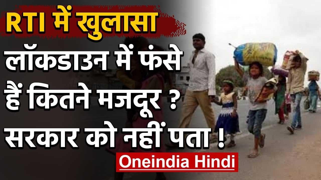 Lockdown में फंसे Migrant Workers का  Govt के पास नहीं है डेटा, RTI में खुलासा | वनइंडिया हिंदी