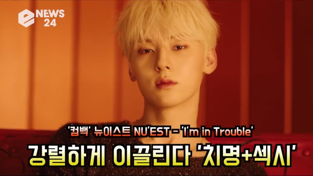 '컴백' 뉴이스트(NU'EST), 'I’m in Trouble' 강렬하게 이끌린다 '역대급 치명+섹시'