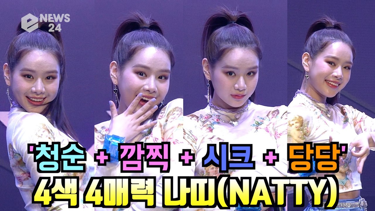 나띠(NATTY), '청순 + 깜찍 +시크 + 당당' 4색 4매력 포즈