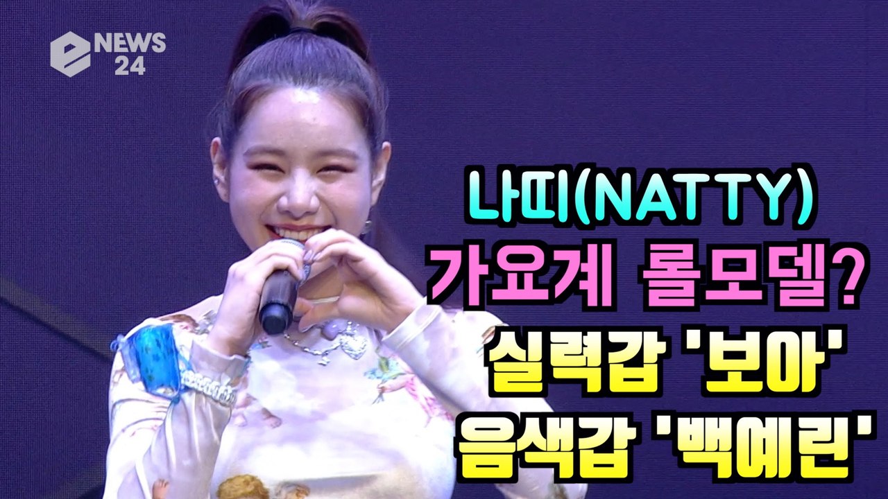 나띠(NATTY), 가요계 롤모델? 실력갑 보아 + 음색갑 백예린