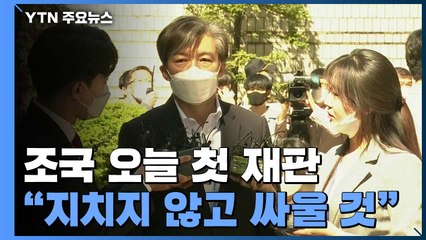 조국 오전 재판 25분 만에 종료..."지치지 않고 싸울 것" / YTN