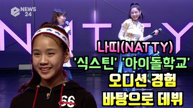 나띠(NATTY), '식스틴' '아이돌학교' 오디션 경험 바탕으로 데뷔